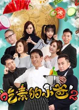 Ông bố ăn chay (kì 2) 2017